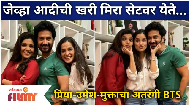 Priya Bapat, Mukta Barve & Umesh Kamat BTS | जेव्हा आदीची खरी मिरा सेटवर येते...Ajunahi Barsat Ahe