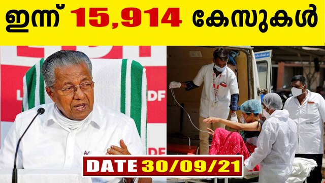 കേരളത്തില്‍ ഇന്ന് 15,914 പേര്‍ക്ക് കോവിഡ്-19 സ്ഥിരീകരിച്ചു. എ