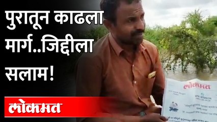 जिद्दीला सलाम ! पुराच्या पाण्यातून प्रवास करीत वाटले ‘लोकमत’चे अंक | Aurangabad Gangakhed Flood