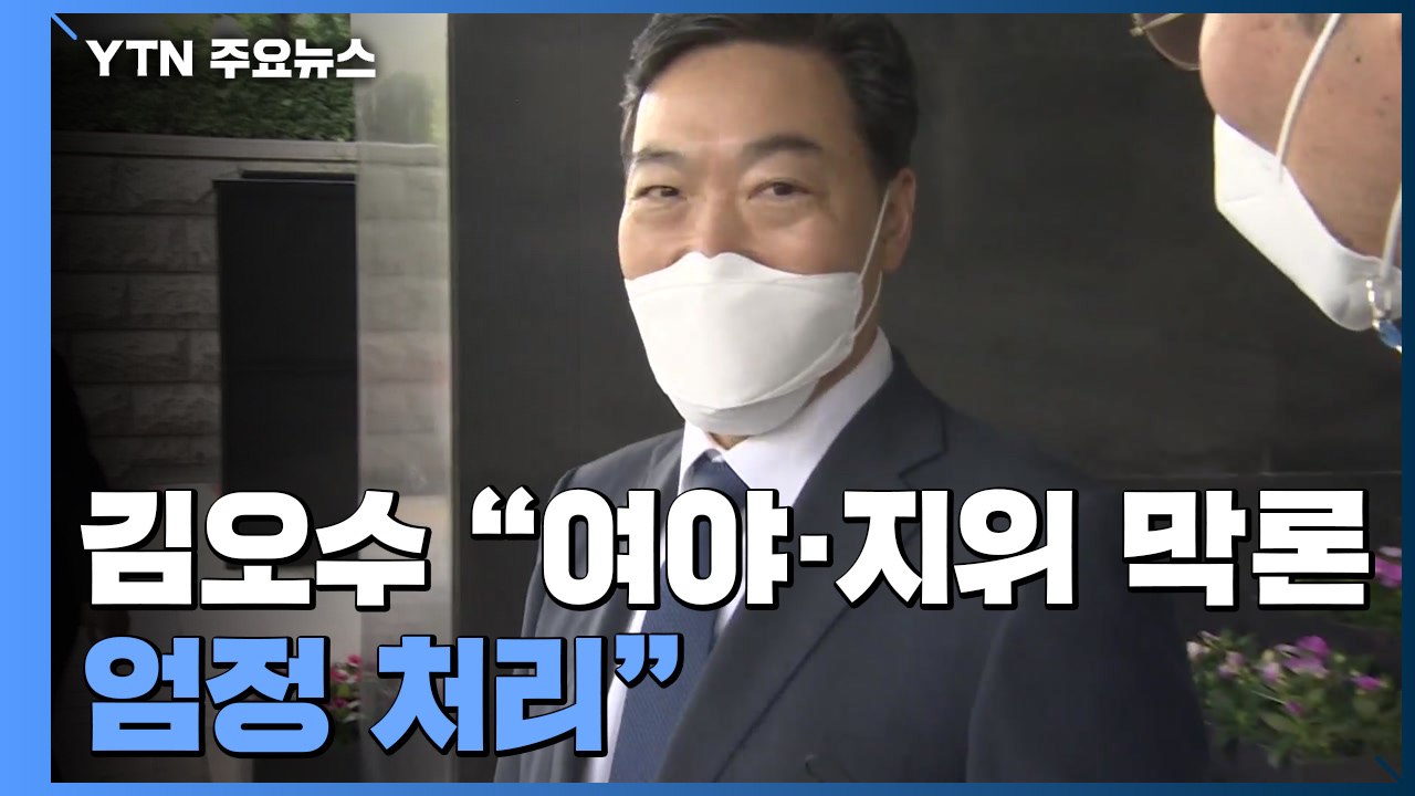 檢, '대장동 핵심' 유동규 소환 통보...김오수 "여야·지위 막론 엄정 처리" / YTN