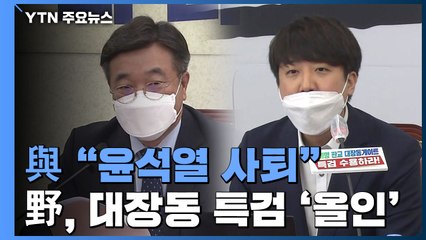 민주당 "윤석열 사퇴"...국민의힘, 대장동 특검 '올인' / YTN