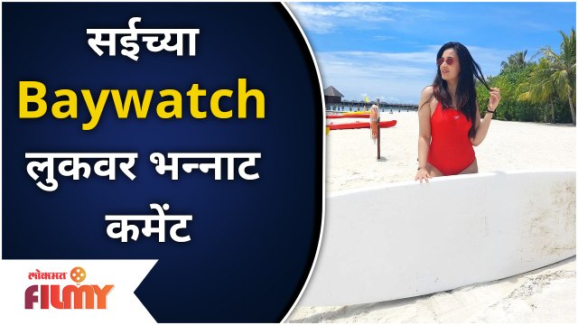 Sai Lokur's BAYWATCH Look @Maldives Beach | सई लोकूरचा Baywatch वाला लुक | Sai Lokur Marriage