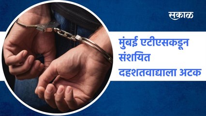 Suspected Terrorist Mumbai  : मुंबई एटीएसकडून संशयित दहशतवाद्याला अटक | Sakal Media |