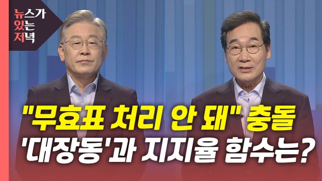 [뉴있저] 이낙연 '과반 저지' 사활...윤석열 또 실언 논란 / YTN