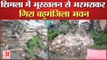 Building Collapsed in Shimla | शिमला में Landslide से भरभराकर गिरा बहुमंजिला मकान