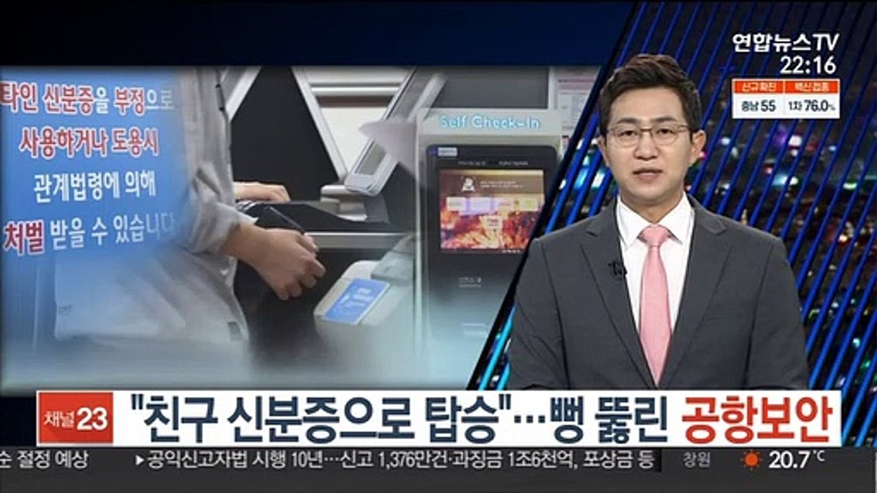 [단독] "친구 신분증으로 탑승"…뻥 뚫린 공항보안