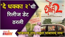 De Dhakka 2 | Siddharth Jadhav, Shivaji Satam & Makarand Anaspure | ‘दे धक्का २’ रिलीज डेट ठरली