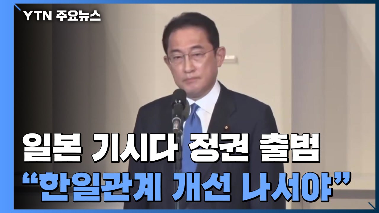日 기시다 정권 출범..."한일, 2020년 2월 코로나 전으로 돌아가야" / YTN