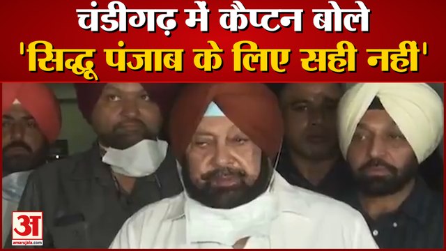 Punjab Congress Crisis | Captain Amarinder Singh बोले- Navjot Singh Sidhu Punjab के लिए सही नहीं