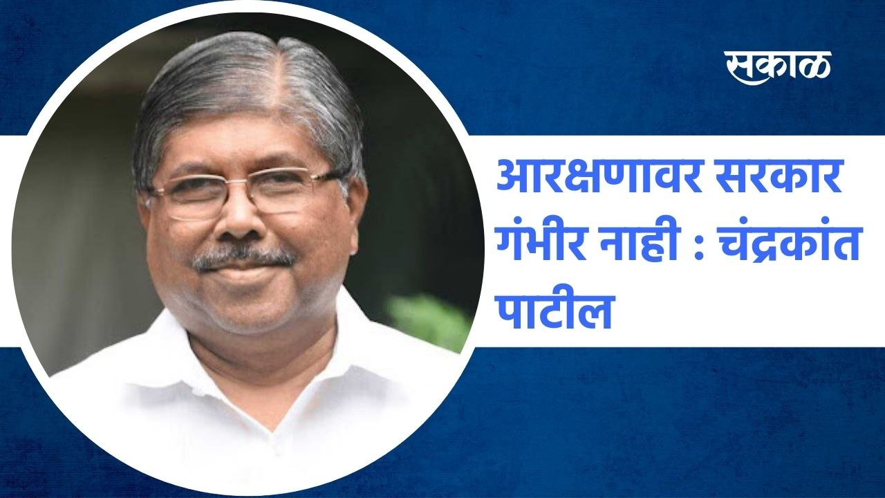 Chandrakant Patil Live: आरक्षणावर सरकार गंभीर नाही : चंद्रकांत पाटील