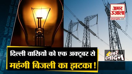 दिल्ली वासियों को लगा महंगाई का झटका | Electricity Will Be Expensive In Delhi From 1 October | Top 10 news