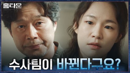 '포기하는 거 아닌가요?' 이레 실종 수사팀 변경 소식에 분노하는 한예리