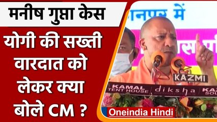 Manish Gupta Death Case: Kanpur में बोले CM Yogi, दोषी कोई भी हो बख्शा नहीं जाएगा | वनइंडिया हिंदी