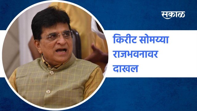 Kirit Somaiya Breaking : किरीट सोमय्या राजभवनावर दाखल | Sakal Media |