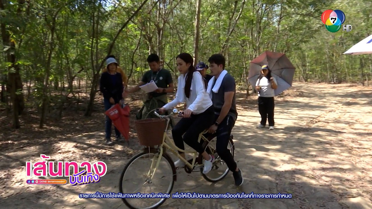 จากศัตรูสู่หัวใจ : เบื้องหลังฉาก อั้ม พัชราภา ขี่จักรยานให้ มิกค์ ทองระย้า ซ้อนท้าย