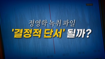 [나이트포커스] 정영학 녹취 파일...'결정적 단서' 될까? / YTN