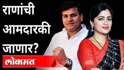 RAVI RANA in trouble!  नवनीत राणांचे पती रवी राणा यांची आमदारकी धोक्यात? | Madharashtra News