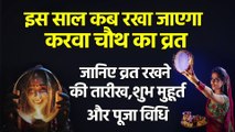 Karwa Chauth 2021: इस साल करवा चौथ पर बन रहा है विशेष संयोग, जानिए व्रत रखने की तारीख, शुभ मुहूर्त और पूजा विधि