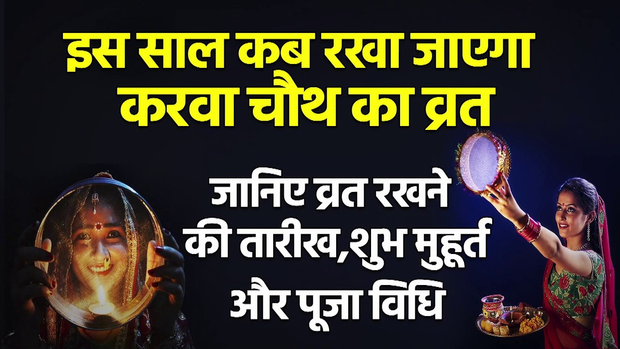 Karwa Chauth 2021: इस साल करवा चौथ पर बन रहा है विशेष संयोग, जानिए व्रत रखने की तारीख, शुभ मुहूर्त और पूजा विधि