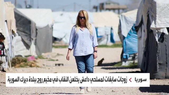 أول داعشية تخلع النقاب بمخيم روج تتحدث عن تجربتها