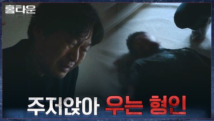 냉철한 베테랑 형사 유재명, 그를 무너지게 하는 충격적 사건 현장?!