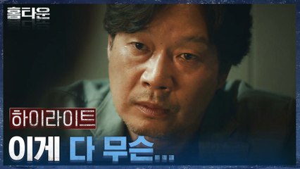 4화#하이라이트# 수사를 진행할 수록 께름칙한 사건들로 감싸이는 유재명.zip