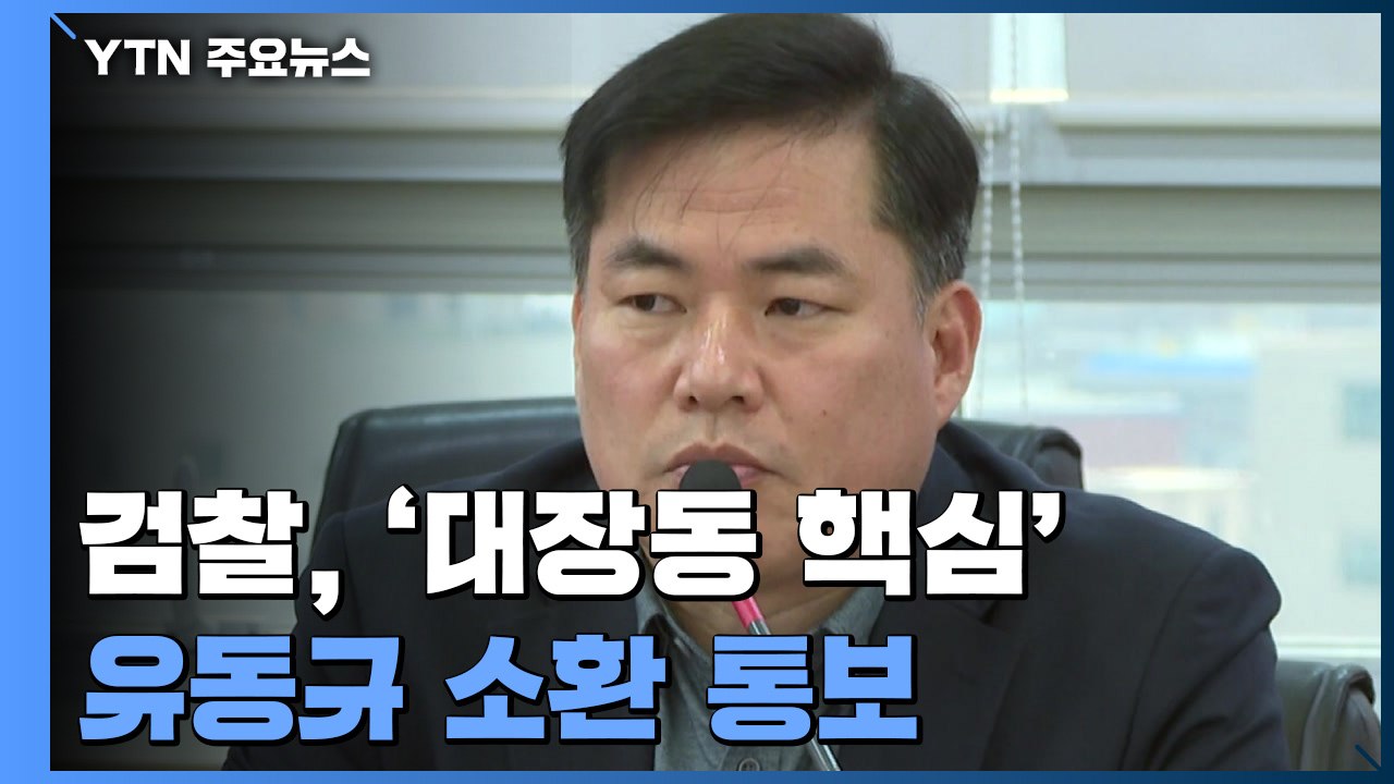 檢, '대장동 핵심' 유동규 소환 통보...김오수 "여야·지위 막론 엄정 처리" / YTN