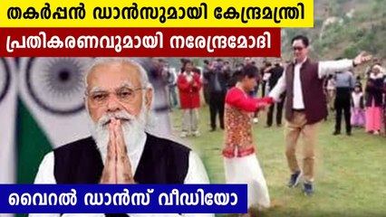 കേന്ദ്രമന്ത്രി കിരൺ റിജുജുവിന്റെ ഡാൻസ് കണ്ട്  അന്തംവിട്ട് മോദി