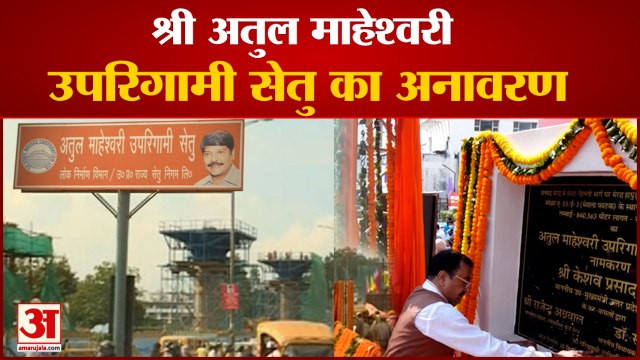 Meerut News: मेरठ में श्री अतुल माहेश्वरी उपरिगामी सेतु का अनावरण, देखें कार्यक्रम की खास झलकियां