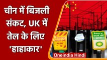 China Power Crisis: चीन में बिजली संकट, UK में तेल के लिए हाहाकार क्यों? | वनइंडिया हिंदी