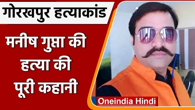 Manish Gupta Death Case: Gorakhpur में मनीष गुप्ता की हत्या की पूरी कहानी | वनइंडिया हिंदी