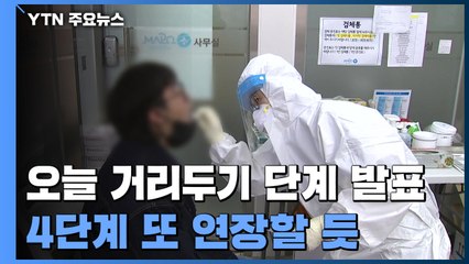 일주일째 요일별 '최다'...오늘 거리두기 단계 발표 / YTN