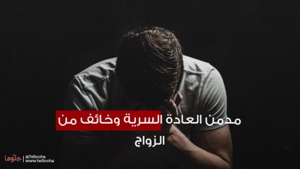 خائف من الزواج بسبب إدماني على الأفلام الإباحية