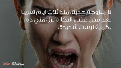 هل هذا الأمر طبيعي في بداية الزواج؟