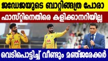 IPL 2021: Sanjay Manjrekar 'still not convinced' with Ravindra Jadeja's batting | Oneindia Malayalam