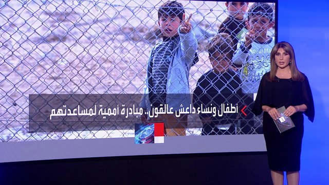 مصير مجهول لأطفال ونساء داعش في مخيمات العراق وسوريا