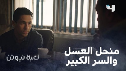 الشبهات بدأت تحوم على منحل "حازم وهنا" والشرطة بدأت تشك في المصنع وعلاقته بالمخدرات والخطر بيقرب ليهم جداً!!