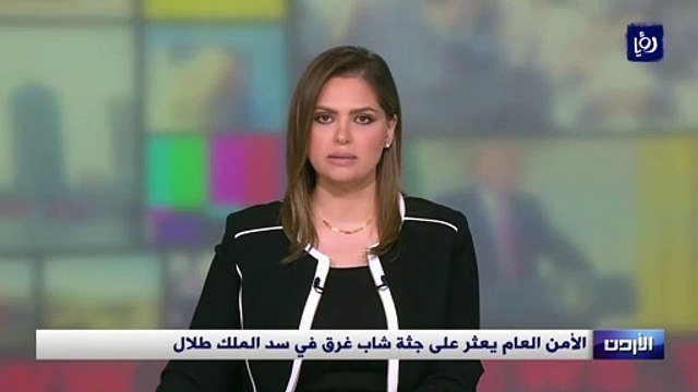العثور على جثة شاب غرق في سد الملك طلال
