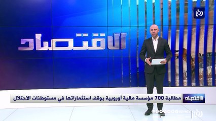 مطالبة 700 مؤسسة مالية أوروبية بوقف استثماراتها في مستوطنات الاحتلال