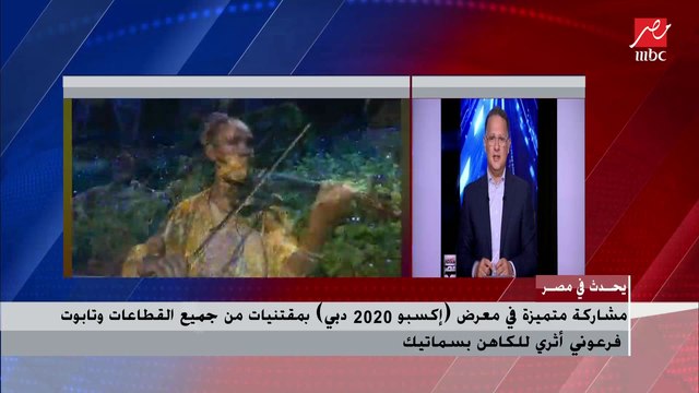 رئيس الجناح المصري في معرض إكسبو 2020 دبي يشرح تفاصيل المشاركة المصرية