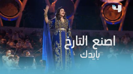 "اصنع التاريخ بإيدك"النجمة أحلام تغرد في حفل افتتاح إكسبو