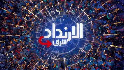 ...الإرتداد شرقا على الشرق ....