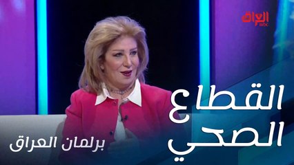 مشاكل القطاع الصحي في العراق مع الدكتورة ندى الجبوري