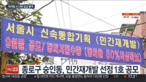 서울시 '민간재개발' 시동…찬반 뜨거운 현장