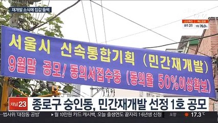 서울시 '민간재개발' 시동…찬반 뜨거운 현장