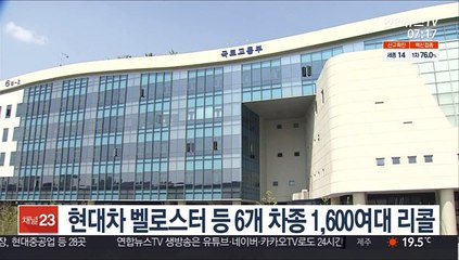현대차 벨로스터 등 6개 차종 1,600여대 리콜