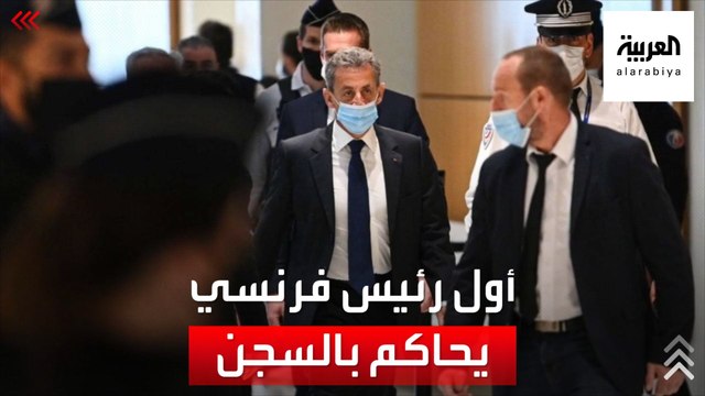 ساركوزي.. أول رئيس فرنسي سابق يُحكم عليه بالسجن