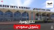 نقلة نوعية لمطار عدن بتمويل سعودي