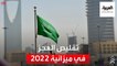 تقليص العجز في ميزانية السعودية لعام 2022 إلى 52 مليار ريال