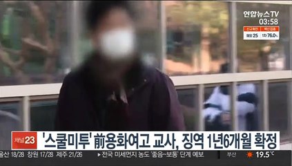 '스쿨미투' 前용화여고 교사, 징역 1년6개월 확정